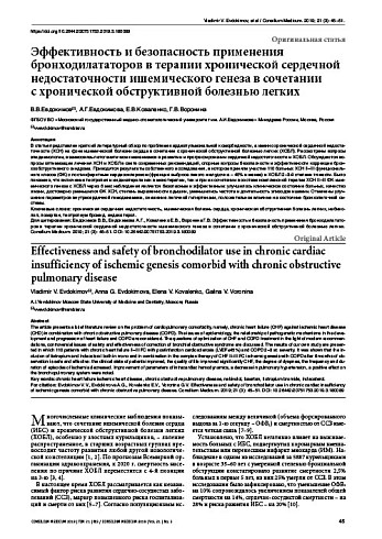 Эффективность и безопасность применения бронходилататоров в терапии хронической сердечной недостаточности ишемического генеза в сочетании  с хронической обструктивной болезнью легких