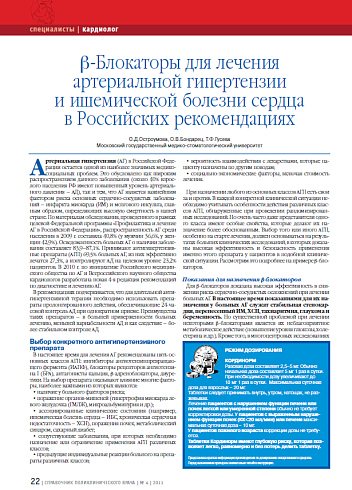b-Блокаторы для лечения артериальной гипертензии и ишемической болезни сердца в Российских рекомендациях