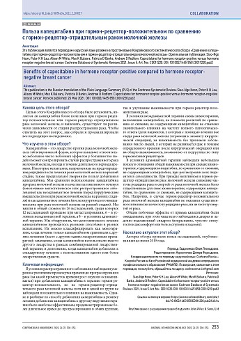 Польза капецитабина при гормон-рецептор-положительном по сравнению с гормон-рецептор-отрицательным раком молочной железы