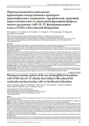 Фармакоэкономический анализ  применения лекарственного препарата дапаглифлозин у пациентов с хронической сердечной недостаточностью со сниженной фракцией выброса левого желудочка ≤40% II–IV функционального  класса NYHA в Российской Федерации