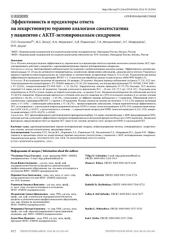 Эффективность и предикторы ответа на лекарственную терапию аналогами соматостатина у пациентов с АКТГ-эктопированным синдромом