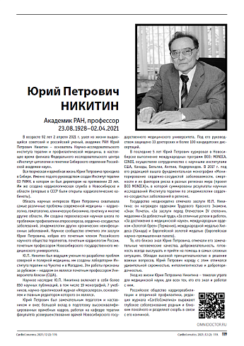 Памяти академика РАН, профессора Юрия Петровича Никитина