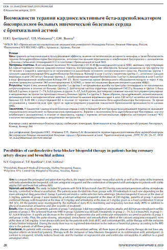 Возможности терапии кардиоселективным бета-адреноблокатором бисопрололом больных ишемической болезнью сердца с бронхиальной астмой