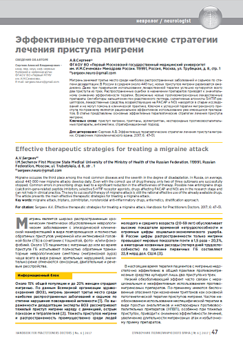 Эффективные терапевтические стратегии лечения приступа мигрени