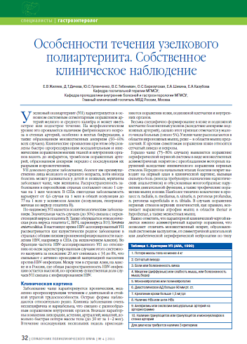Особенности течения узелкового полиартериита. Собственное клиническое наблюдение