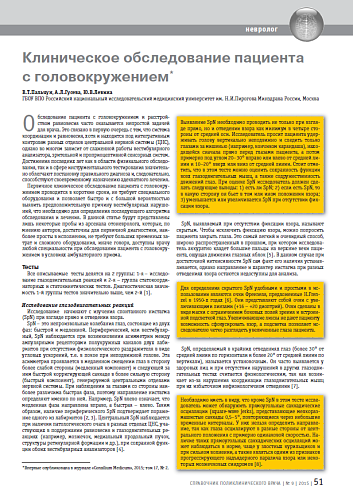 Клиническое обследование пациента с головокружением