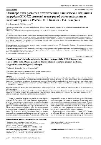 О выборе пути развития отечественной клинической медицины на рубеже XIX–XX столетий и еще раз об основоположниках научной терапии в России. С.П. Боткин и Г.А. Захарьин