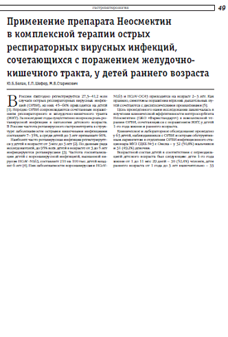 Применение препарата Неосмектин в комплексной терапии острых респираторных вирусных инфекций, сочетающихся с поражением желудочно- кишечного тракта, у детей раннего возраста