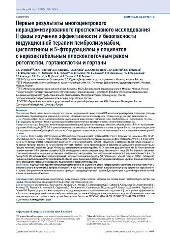 Первые результаты многоцентрового нерандомизированного проспективного исследования II фазы изучения эффективности и безопасности индукционной терапии пембролизумабом, цисплатином и 5-фторурацилом у пациентов с нерезектабельным плоскоклеточным раком