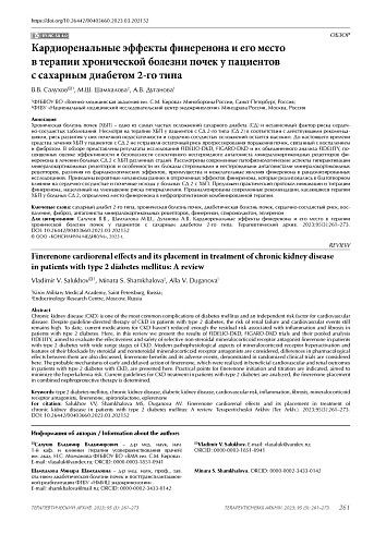Кардиоренальные эффекты финеренона и его место в терапии хронической болезни почек у пациентов с сахарным диабетом 2-го типа