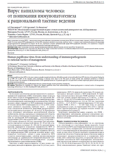Вирус папилломы человека:  от понимания иммунопатогенеза  к рациональной тактике ведения