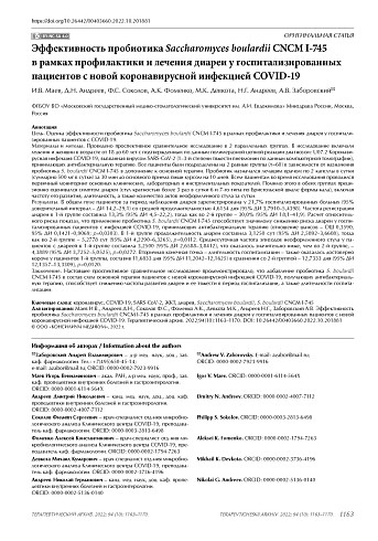 Эффективность пробиотика Saccharomyces boulardii CNCM I-745 в рамках профилактики и лечения диареи у госпитализированных пациентов с новой коронавирусной инфекцией COVID-19