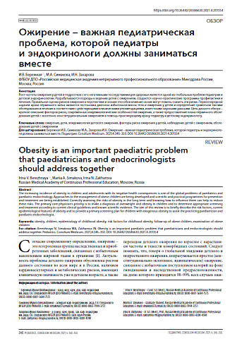 Ожирение – важная педиатрическая проблема, которой педиатры и эндокринологи должны заниматься вместе