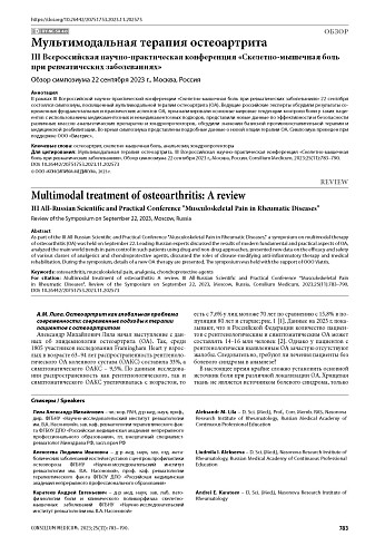 Мультимодальная терапия остеоартрита. III Всероссийская научно-практическая конференция «Скелетно-мышечная боль при ревматических заболеваниях». Обзор симпозиума 22 сентября 2023 г., Москва, Россия