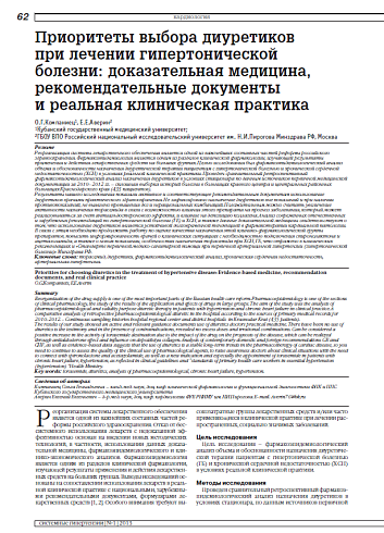 Приоритеты выбора диуретиков при лечении гипертонической болезни: доказательная медицина, рекомендательные документы и реальная клиническая практика