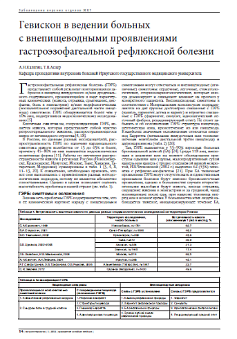 Гевискон в ведении больных  с внепищеводными проявлениями гастроэзофагеальной рефлюксной болезни