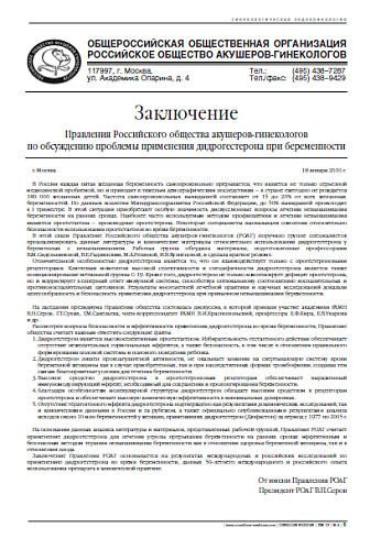 Пресс-релиз Правления Российскогообщества акушеров-гинекологов