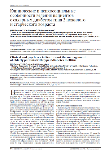 Клинические и психосоциальные особенности ведения пациентов c сахарным диабетом типа 2 пожилого и старческого возраста