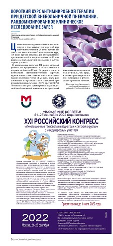 Короткий курс антимикробной терапии при детской внебольничной пневмонии. Рандомизированное клиническое исследование SAFER