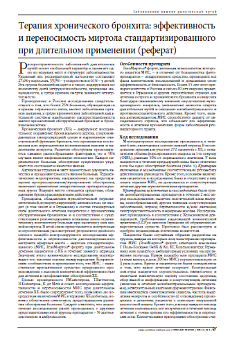 Терапия хронического бронхита: эффективность и переносимость миртола стандартизированного при длительном применении (реферат)