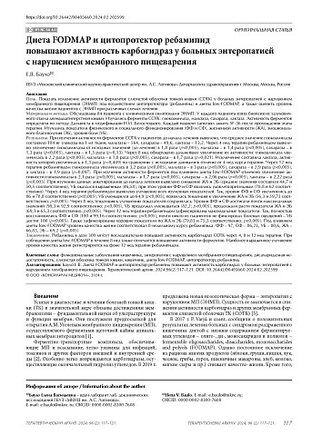 Диета FODMAP и цитопротектор ребамипид повышают активность карбогидраз у больных энтеропатией с нарушением мембранного пищеварения