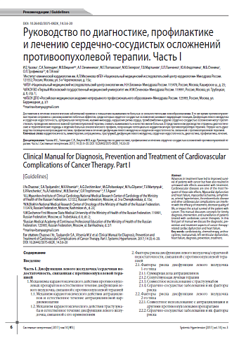 Руководство по диагностике, профилактике  и лечению сердечно-сосудистых осложнений противоопухолевой терапии. Часть I