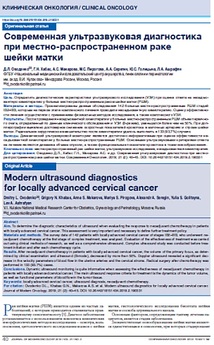 Современная ультразвуковая диагностика при местно-распространенном раке  шейки матки