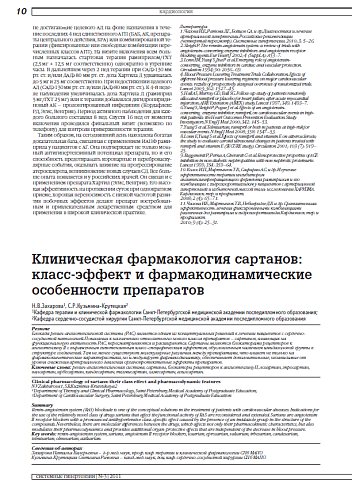 Клиническая фармакология сартанов: класс-эффект и фармакодинамические особенности препаратов