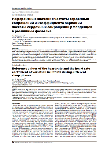 Референтные значения частоты сердечных сокращений и коэффициента вариации частоты сердечных сокращений у младенцев в различные фазы сна