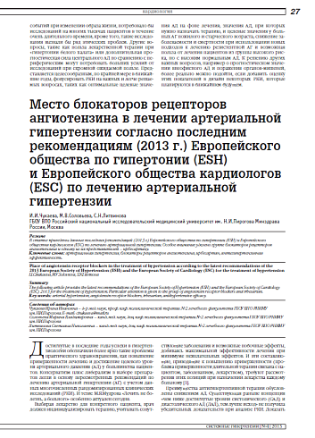 Место блокаторов рецепторов ангиотензина в лечении артериальной гипертензии согласно последним рекомендациям (2013 г.) Европейского общества по гипертонии (ESH) и Европейского общества кардиологов (ESC) по лечению артериальной гипертензии