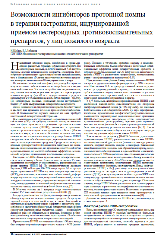 Возможности ингибиторов протонной помпы  в терапии гастропатии, индуцированной  приемом нестероидных противовоспалительных препаратов, у лиц пожилого возраста