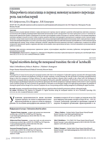 Микробиота влагалища в период менопаузального перехода: роль лактобактерий