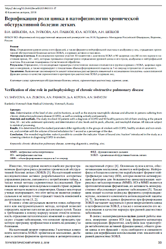 Верификация роли цинка в патофизиологии хронической  обструктивной болезни легких 