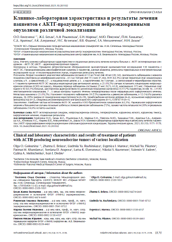 Клинико-лабораторная характеристика и результаты лечения пациентов с АКТГ-продуцирующими нейроэндокринными опухолями различной локализации