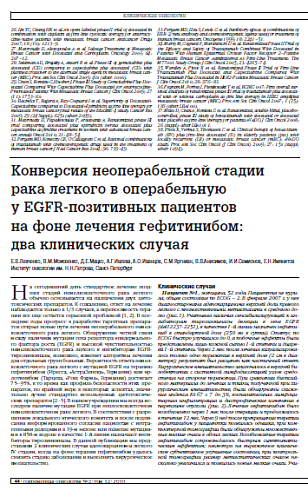 Конверсия неоперабельной стадии рака легкого в операбельную у EGFR-позитивных пациентов на фоне лечения гефитинибом: два клинических случая
