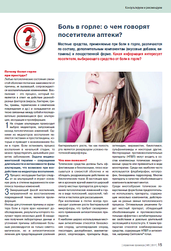 Боль в горле: о чем говорят  посетители аптеки?