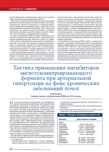 Тактика применения ингибиторов ангиотензинпревращающего фермента при артериальной гипертензии на фоне хронических заболеваний почек