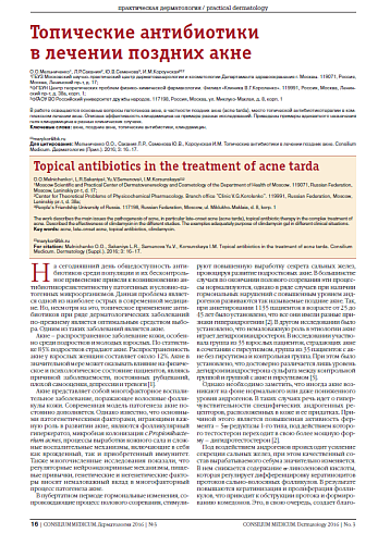 Топические антибиотики  в лечении поздних акне
