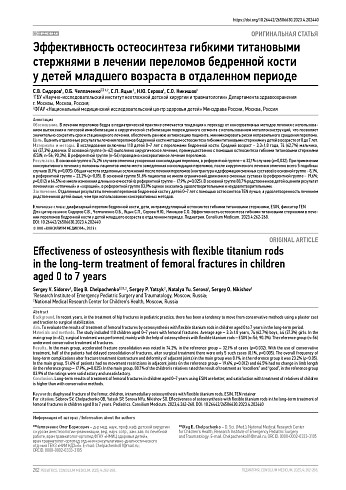 Эффективность остеосинтеза гибкими титановыми стержнями в лечении переломов бедренной кости у детей младшего возраста в отдаленном периоде