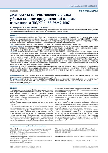 Диагностика почечно-клеточного рака у больных раком предстательной железы: возможности ПЭТ/КТ с 18F-PSMA-1007
