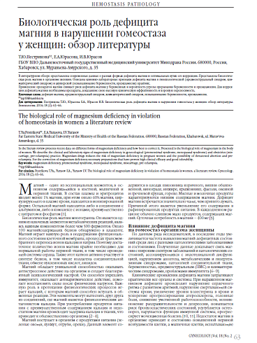 Биологическая роль дефицита  магния в нарушении гомеостаза  у женщин: обзор литературы
