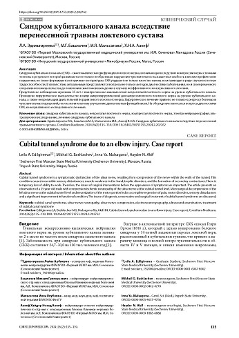 Синдром кубитального канала вследствие перенесенной травмы локтевого сустава