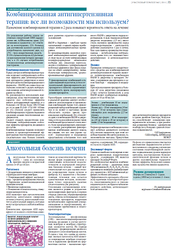 Комбинированная антигипертензивная терапия: все ли возможности мы используем?