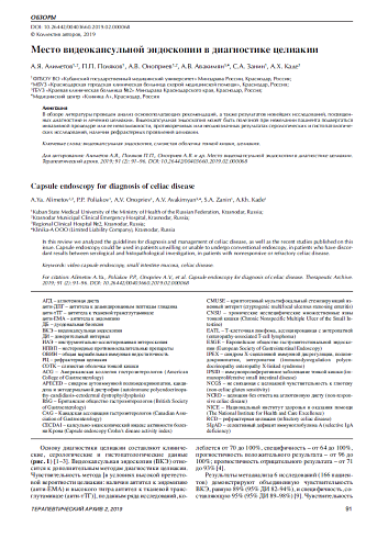 Место видеокапсульной эндоскопии в диагностике целиакии