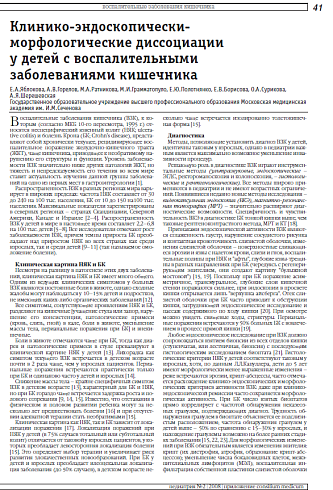 Клинико-эндоскопически- морфологические диссоциации у детей с воспалительными заболеваниями кишечника