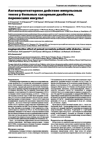 Ангиопротекторное действие импульсных токов у больных сахарным диабетом, перенесших инсульт