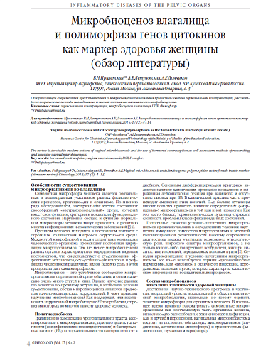 Микробиоценоз влагалища  и полиморфизм генов цитокинов  как маркер здоровья женщины  (обзор литературы)