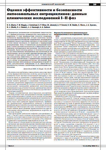 Оценка эффективности и безопасности липосомальных антрациклинов: данные клинических исследований I–II фаз