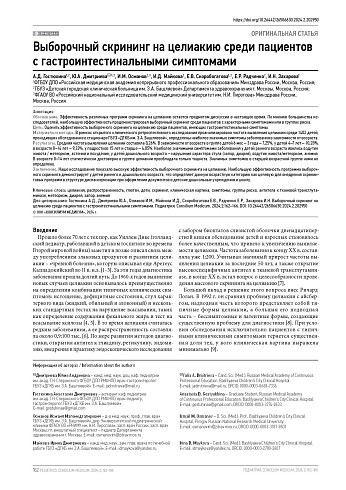 Выборочный скрининг на целиакию среди пациентов с гастроинтестинальными симптомами