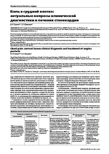 Боль в грудной клетке: актуальные вопросы клинической диагностики и лечения стенокардии